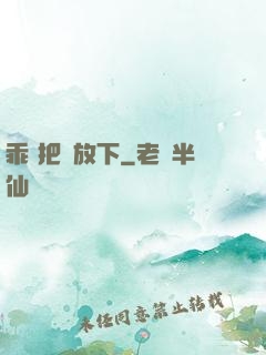 乖 把劍放下